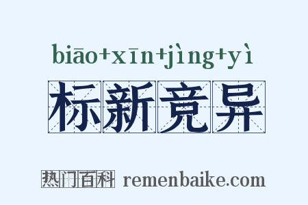 标新竞异是什么意思的图片